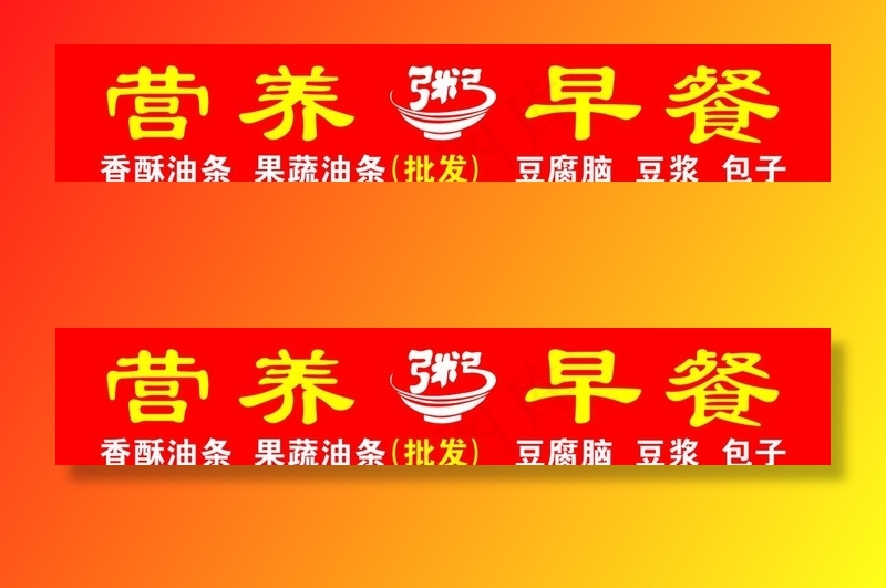 早餐店招图片psd模版下载