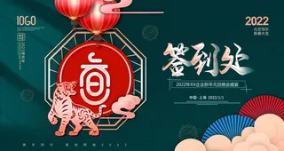 元旦晚会签到处图片