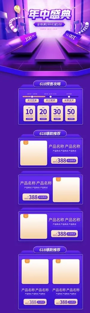 618首页,618,618提前购,618年中大促,618返场购,618海报,618