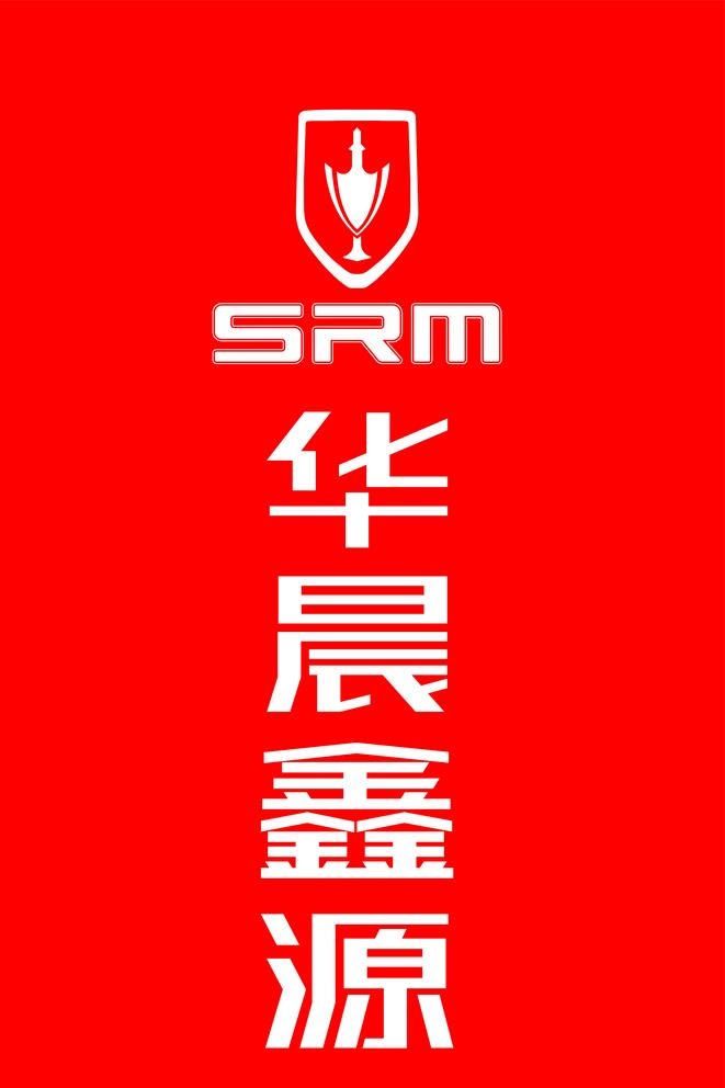 华晨鑫源图片cdr矢量模版下载