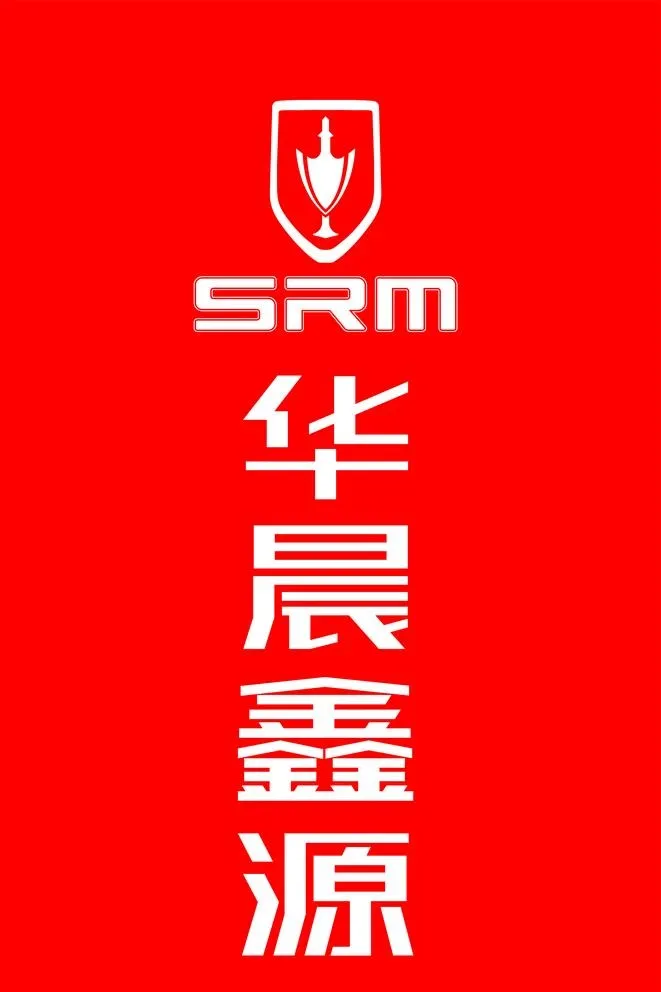 华晨鑫源图片cdr矢量模版下载