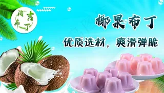 椰果布丁图片