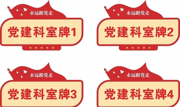 党建门牌科室牌图片cdr矢量模版下载