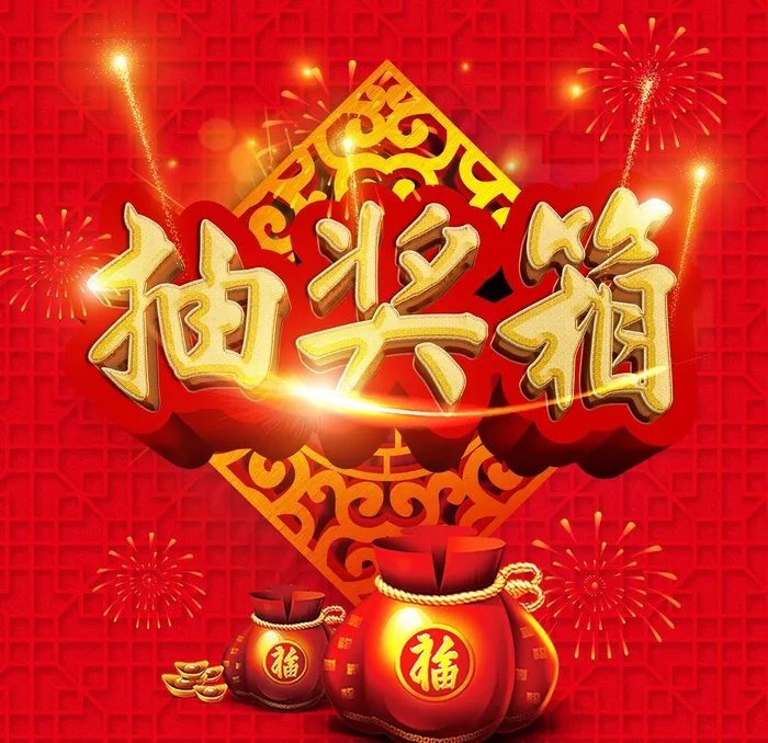 抽奖箱图片(5079x5079)psd模版下载