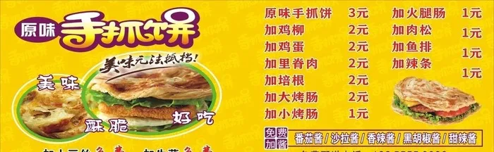 手抓饼海报展板图片cdr矢量模版下载