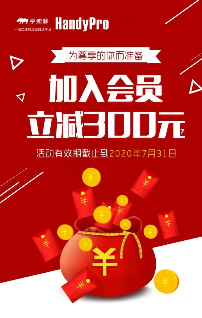 加入会员立减300元图片psd模版下载