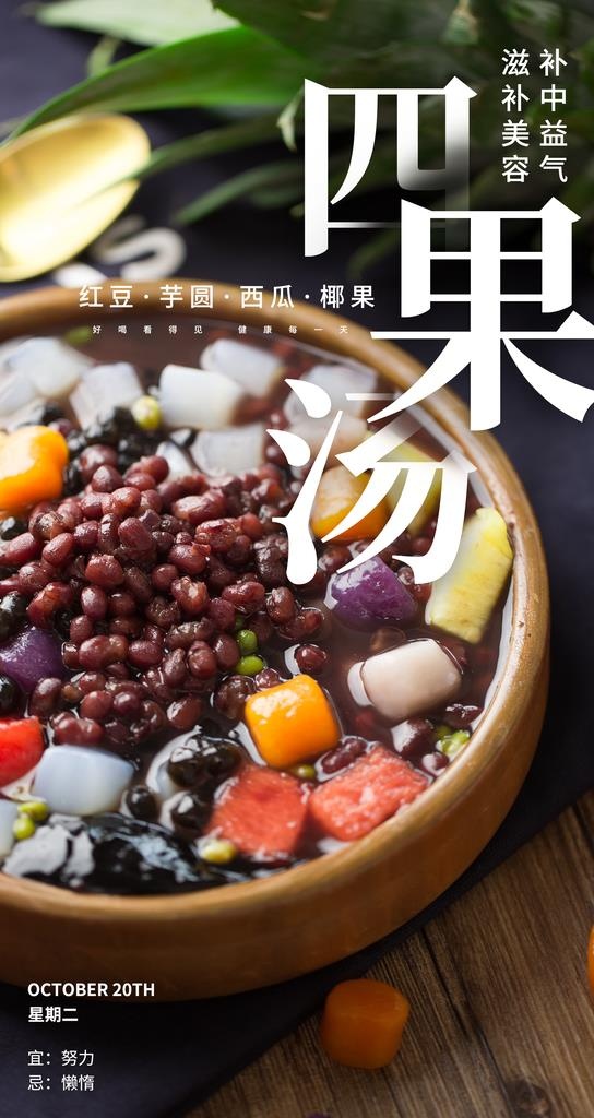 四果汤美容汤摄影图海报图片(2484x4419)psd模版下载