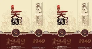 天徽酒外盒图片