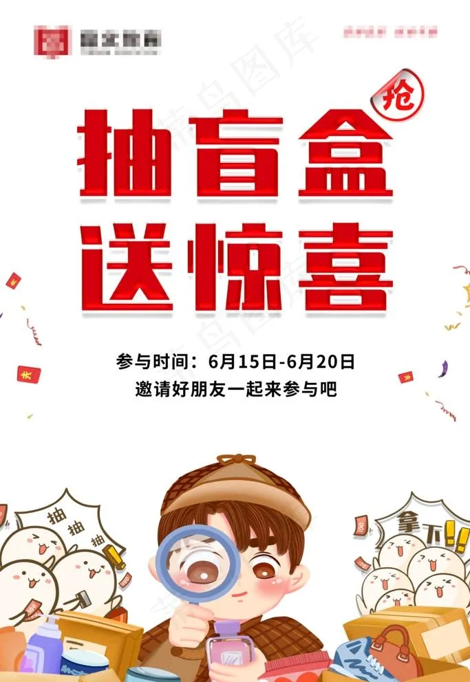 抽奖抽盲盒海报图片psd模版下载
