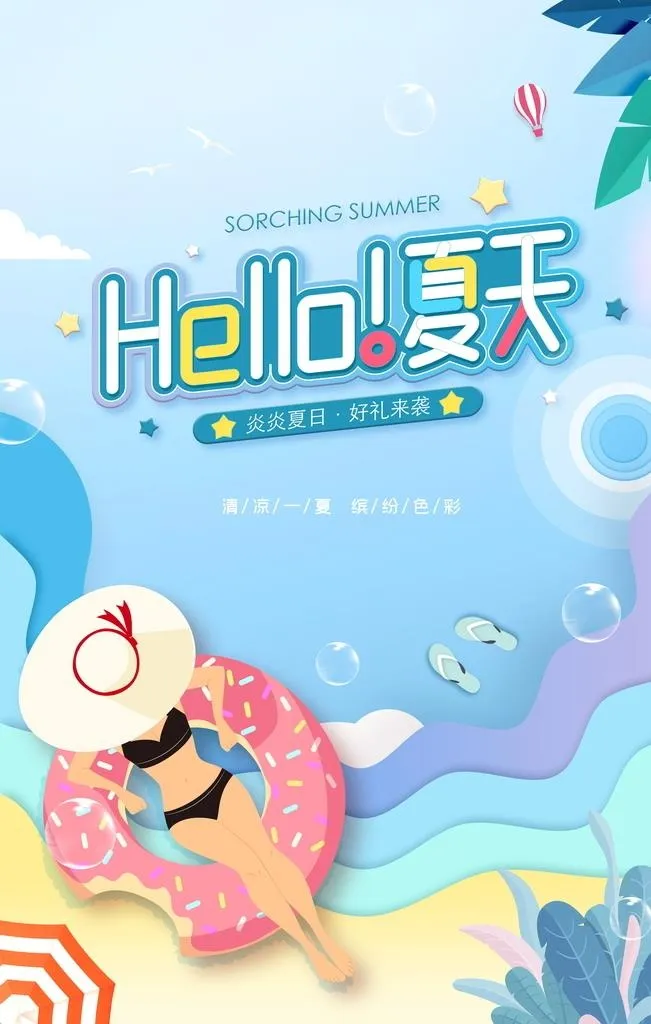 夏天海报图片(7087x10630)psd模版下载