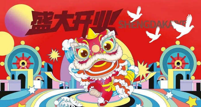 开业手绘醒狮海报图片(9448x5314)psd模版下载