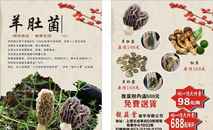 羊肚菌宣传单图片(210X297)cdr矢量模版下载