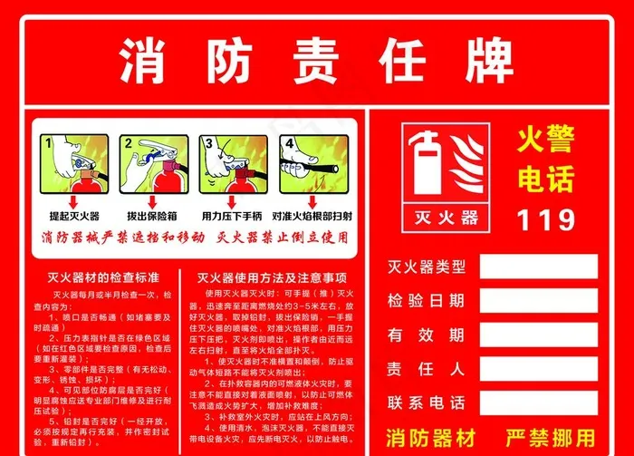 消防责任牌图片(4724x3544)psd模版下载