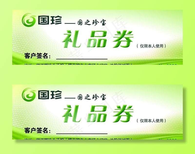 国珍 logo 礼品券 绿色图片(1754x620)psd模版下载