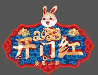 2023开门红图片