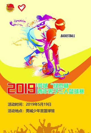 篮球赛海报图片