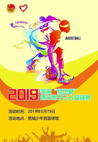 篮球赛海报图片