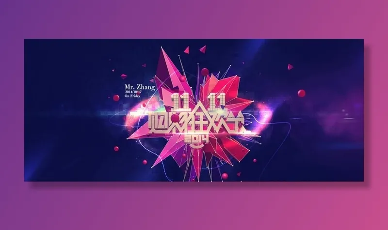 双11购物狂欢节模板图片(1440x674)psd模版下载