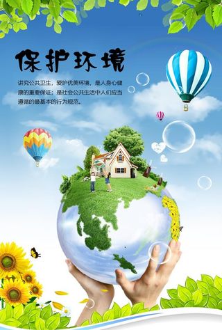保护环境海报图片