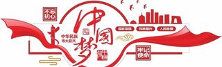 党建中国梦文化墙图片