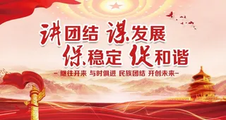 讲团结谋发展图片