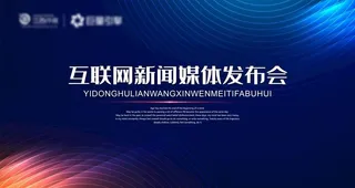 企业媒体发布会背景图片