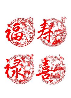 福禄寿喜剪纸图片