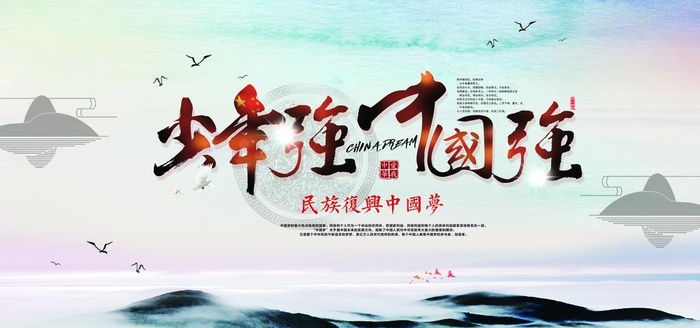 少年强则国强公益宣传海报素材图片(7087x3543)psd模版下载