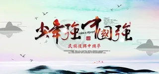 少年强则国强公益宣传海报素材图片