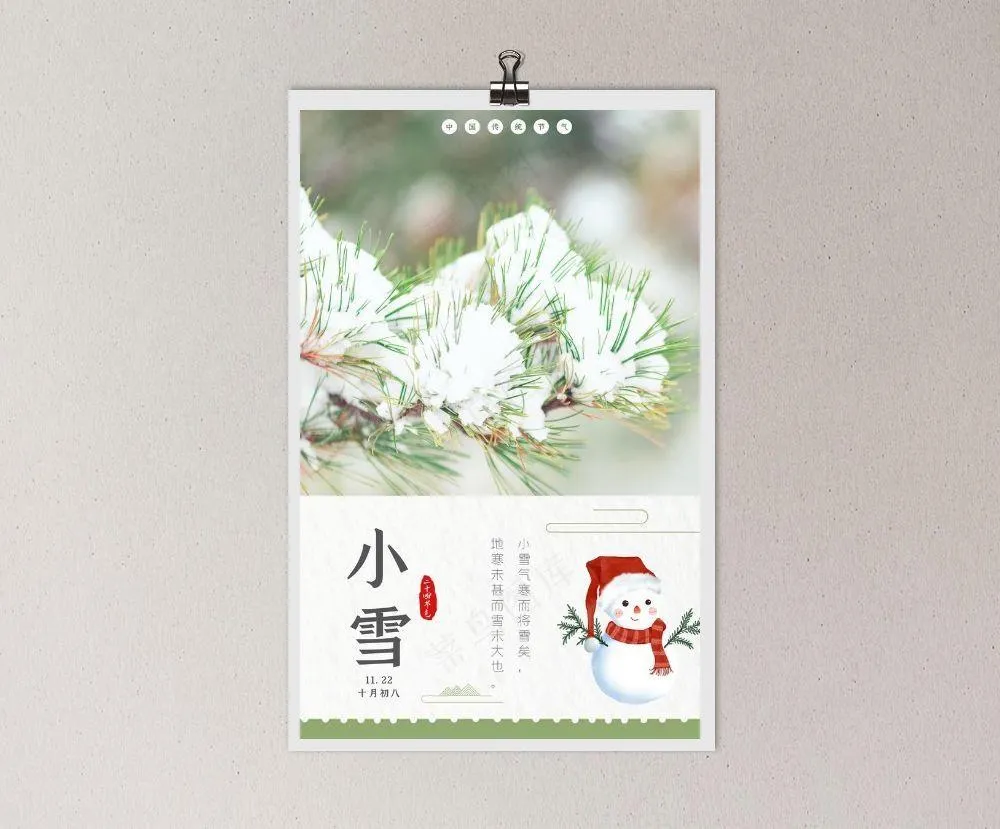 小雪节气海报图片(3543x5315)psd模版下载