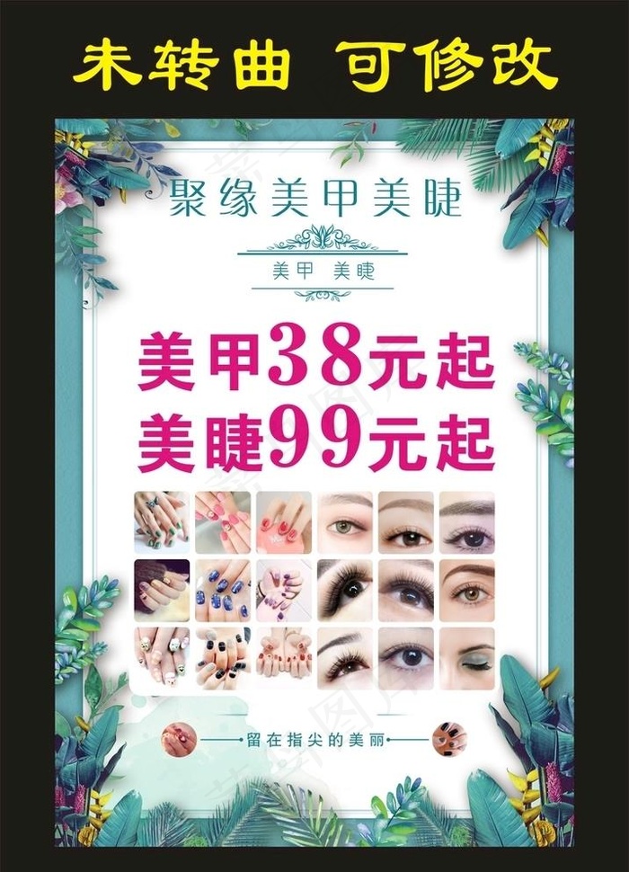 聚缘美甲美睫 宣传海报图片cdr矢量模版下载