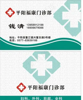 门诊名片 医院名片图片