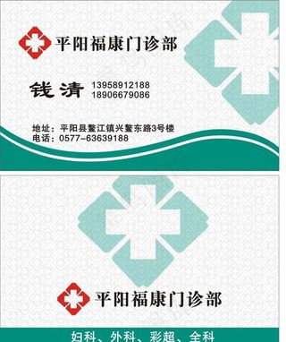 门诊名片 医院名片图片