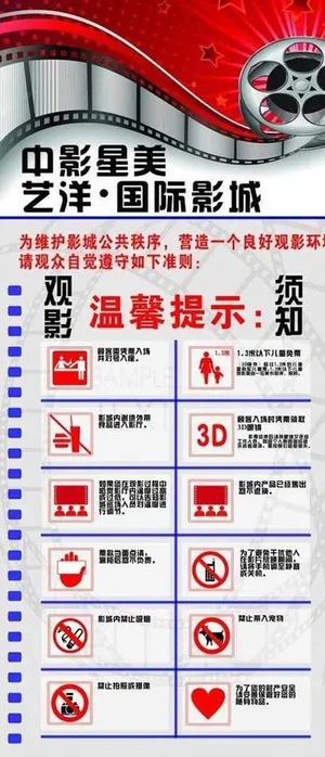 观影须知图片