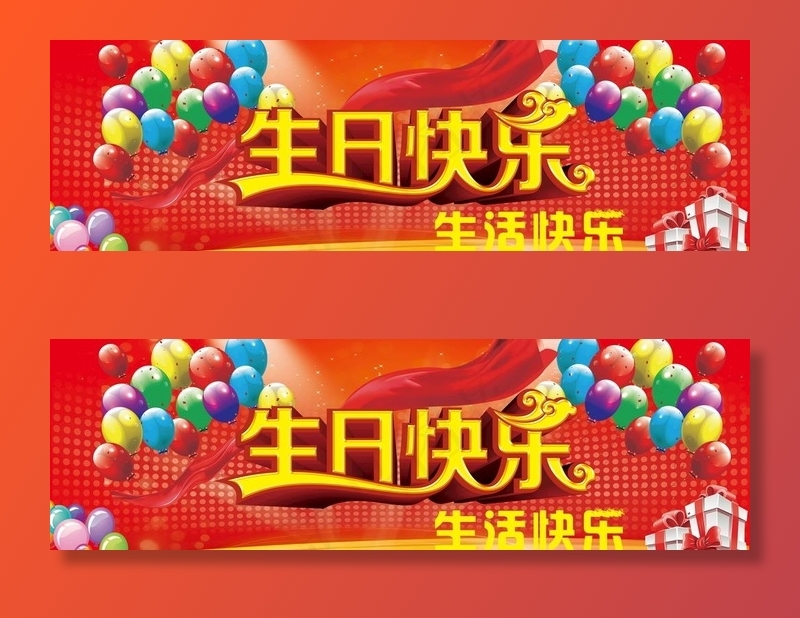 生日快乐图片(5669x1890)psd模版下载