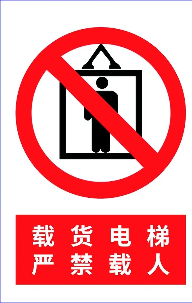 载货电梯严禁载人图片(2362x3543)psd模版下载