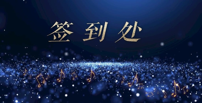 签到处图片