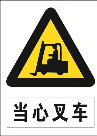 当心叉车图片
