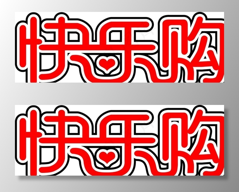 快乐购字体图片cdr矢量模版下载