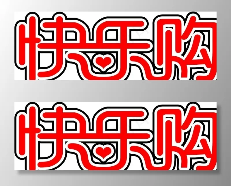 快乐购字体图片cdr矢量模版下载