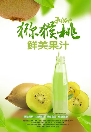 新鲜猕猴桃汁海报图片