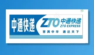 中通快递图片