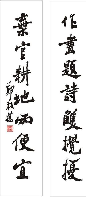 郑板桥书法图片