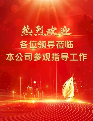 热烈欢迎领导莅临指导工作图片