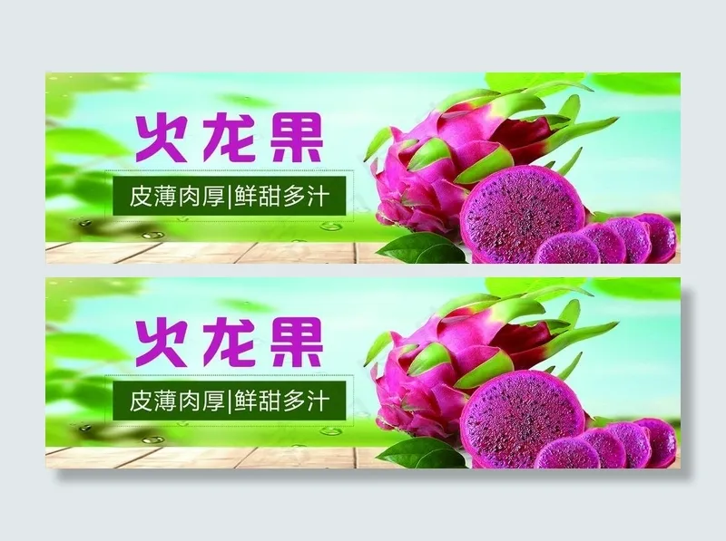 火龙果海报图片psd模版下载