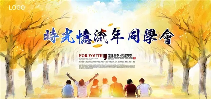 同学聚会图片