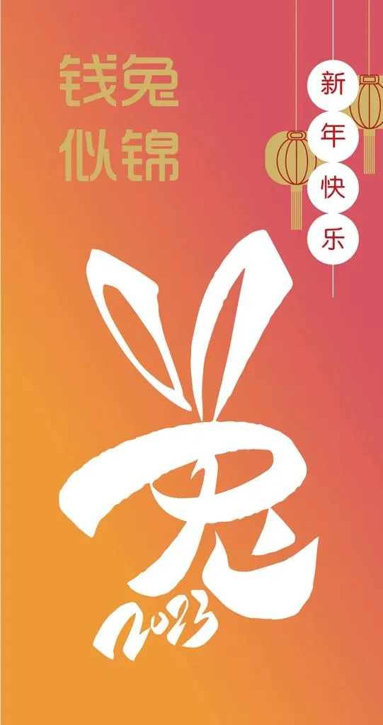 钱兔 似锦图片ai矢量模版下载