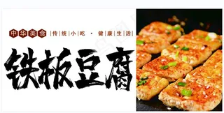 铁板豆腐海报 图片