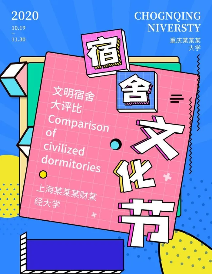 宿舍文化节图片(3543x4724)psd模版下载