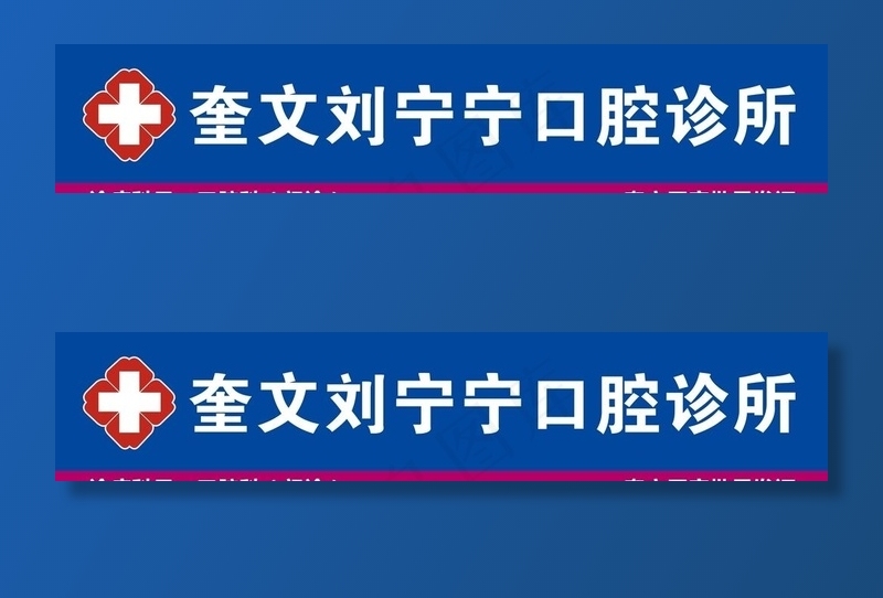 口腔诊所门头招牌图片